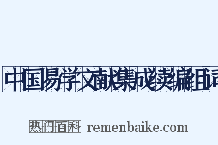 中国易学文献集成续编组词是什么意思的图片